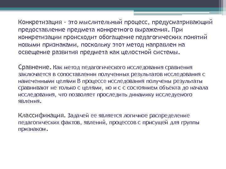 Конкретизация - это мыслительный процесс, предусматривающий предоставление предмета конкретного выражения. При конкретизации происходит обогащение