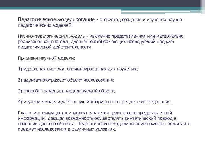Педагогическое моделирование – это метод создания и изучения научнопедагогических моделей. Научно-педагогическая модель – мысленно