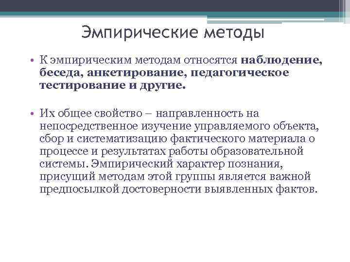 Эмпирические методы • К эмпирическим методам относятся наблюдение, беседа, анкетирование, педагогическое тестирование и другие.