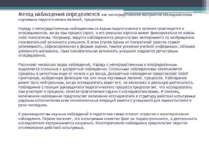 Метод наблюдения определяется как непосредственное восприятие исследователем изучаемых педагогических явлений, процессов. Наряду с непосредственным