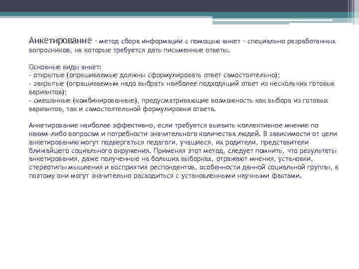 Анкетирование – метод сбора информации с помощью анкет – специально разработанных вопросников, на которые