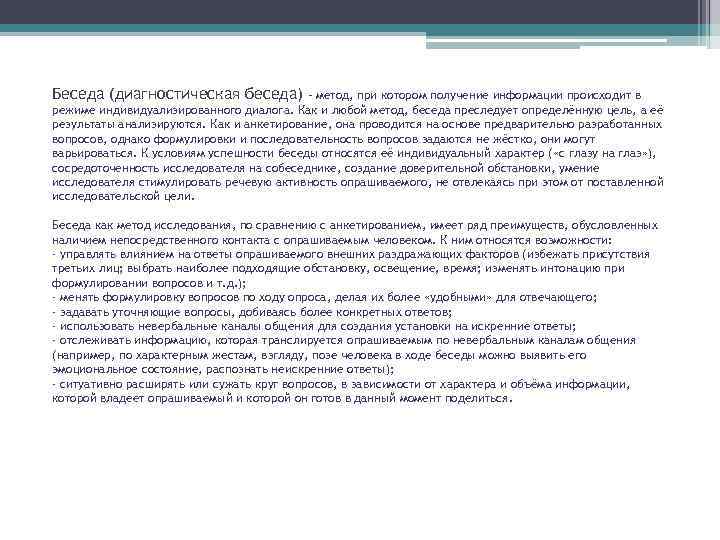 Беседа (диагностическая беседа) – метод, при котором получение информации происходит в режиме индивидуализированного диалога.