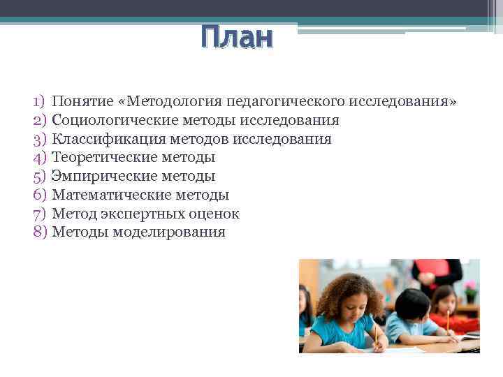 План 1) Понятие «Методология педагогического исследования» 2) Социологические методы исследования 3) Классификация методов исследования