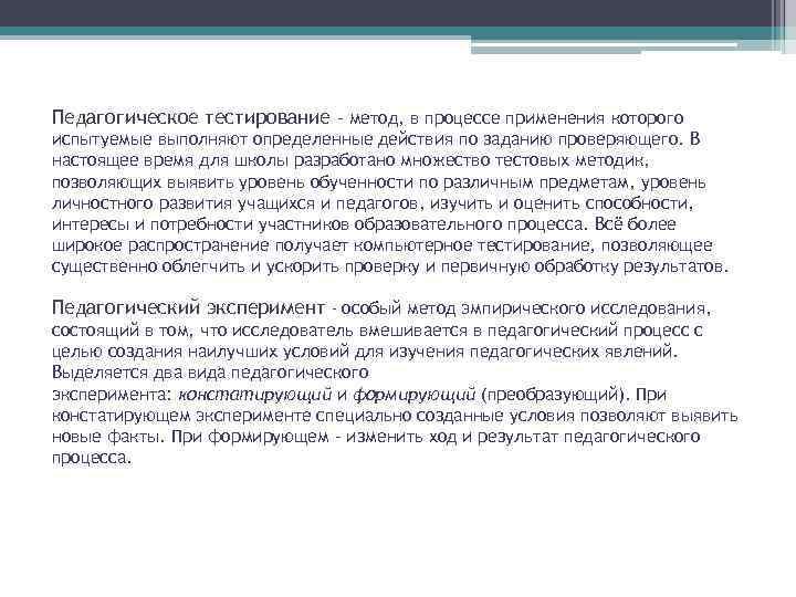 Педагогическое тестирование – метод, в процессе применения которого испытуемые выполняют определенные действия по заданию