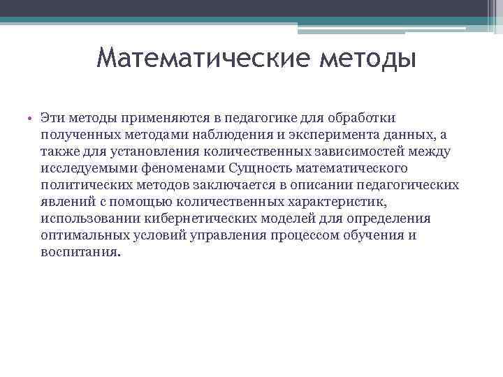 Математические методы • Эти методы применяются в педагогике для обработки полученных методами наблюдения и