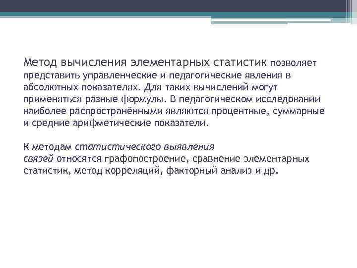 Метод вычисления элементарных статистик позволяет представить управленческие и педагогические явления в абсолютных показателях. Для