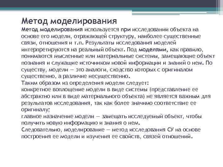 Метод моделирования используется при исследовании объекта на основе его модели, отражающей структуру, наиболее существенные