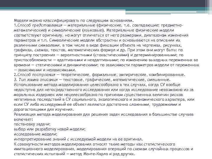 Модели можно классифицировать по следующим основаниям. 1. Способ представления — материальные (физические, т. е.