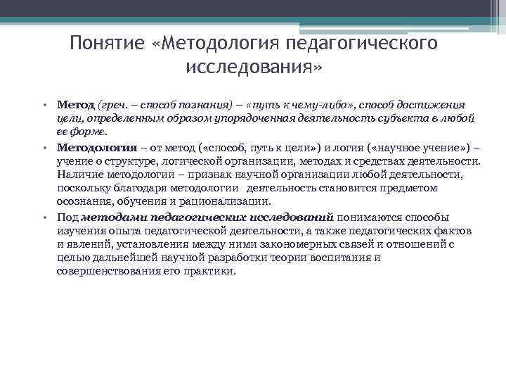 Понятие «Методология педагогического исследования» • Метод (греч. – способ познания) – «путь к чему-либо»