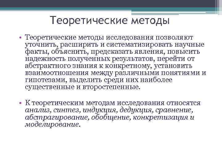 Теоретические методы • Теоретические методы исследования позволяют уточнить, расширить и систематизировать научные факты, объяснить,