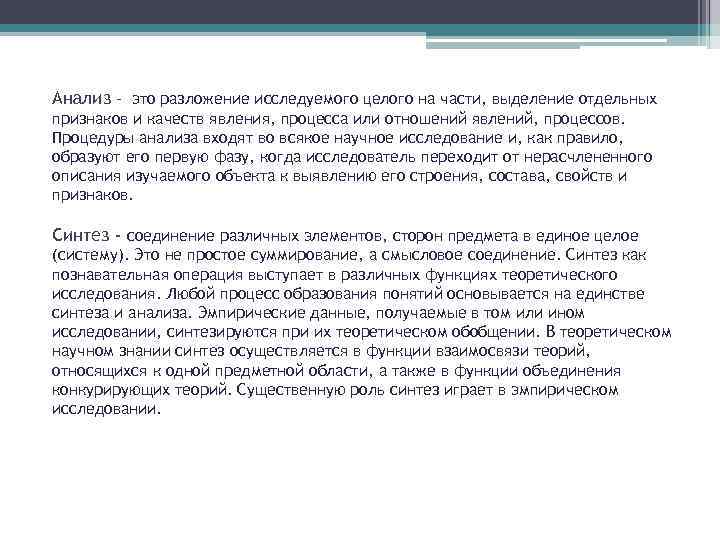 Анализ - это разложение исследуемого целого на части, выделение отдельных признаков и качеств явления,