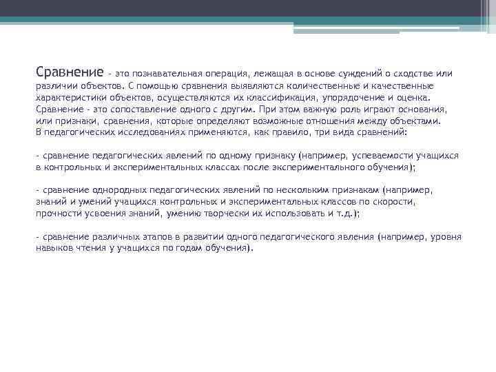 Сравнение - это познавательная операция, лежащая в основе суждений о сходстве или различии объектов.