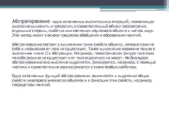 Абстрагирование - одна из основных мыслительных операций, позволяющая мысленно вычленить и превратить в самостоятельный