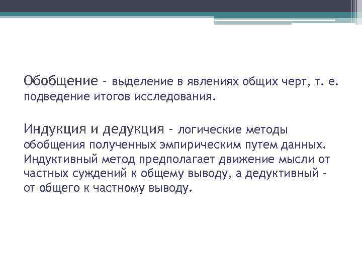 Обобщение - выделение в явлениях общих черт, т. е. подведение итогов исследования. Индукция и