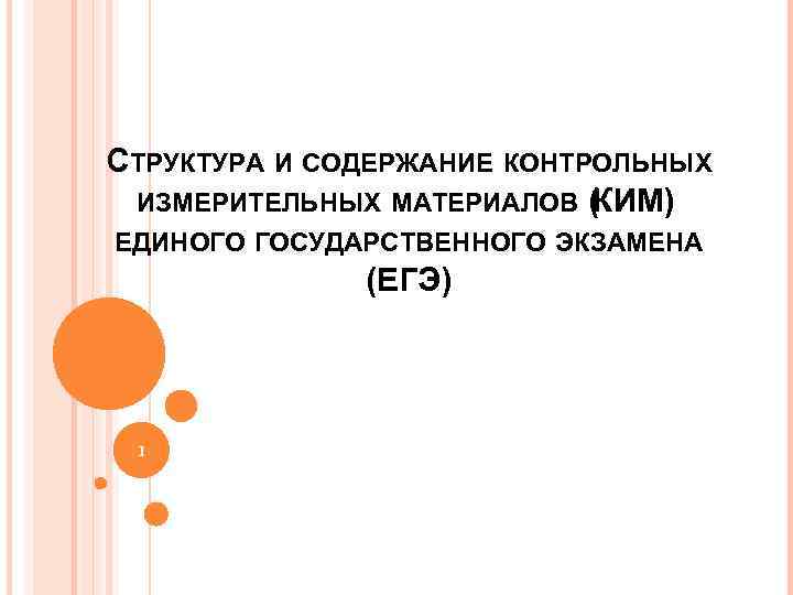 СТРУКТУРА И СОДЕРЖАНИЕ КОНТРОЛЬНЫХ ИЗМЕРИТЕЛЬНЫХ МАТЕРИАЛОВ (КИМ) ЕДИНОГО ГОСУДАРСТВЕННОГО ЭКЗАМЕНА (ЕГЭ) 1 