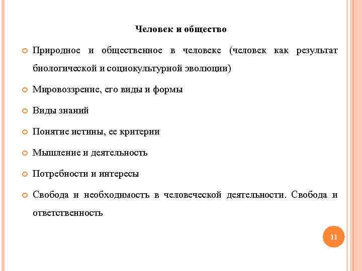 Человек и общество Природное и общественное в человеке (человек как результат биологической и социокультурной
