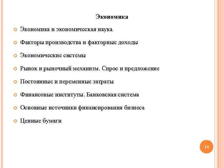 Экономика и экономическая наука Факторы производства и факторные доходы Экономические системы Рынок и рыночный