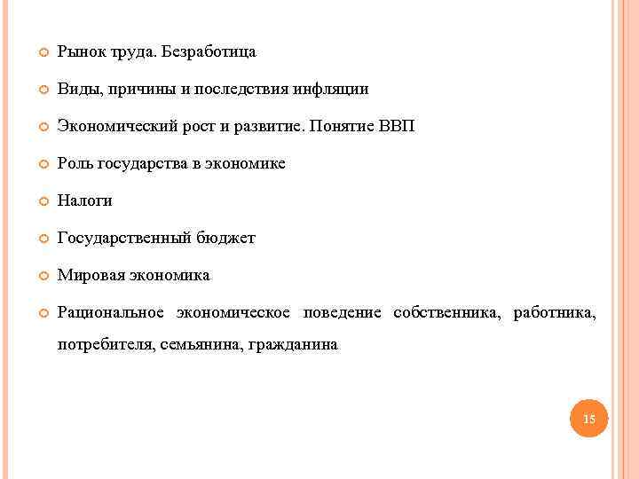  Рынок труда. Безработица Виды, причины и последствия инфляции Экономический рост и развитие. Понятие
