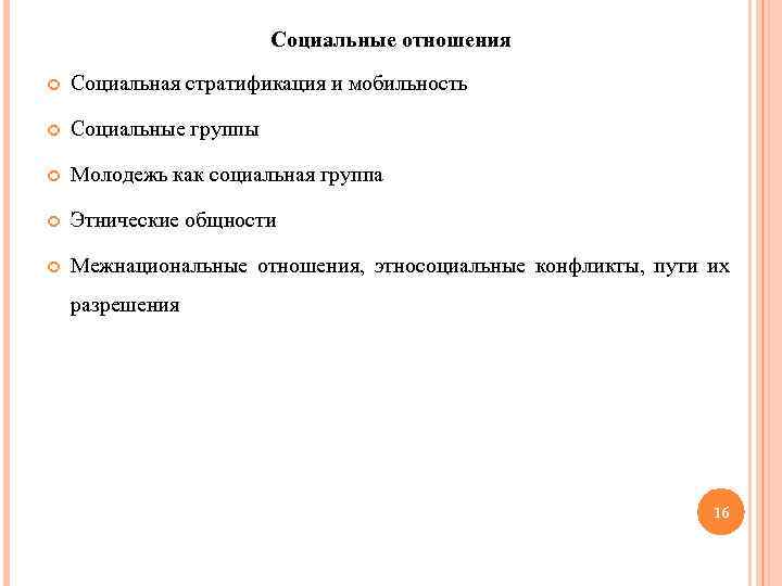 Социальные отношения Социальная стратификация и мобильность Социальные группы Молодежь как социальная группа Этнические общности