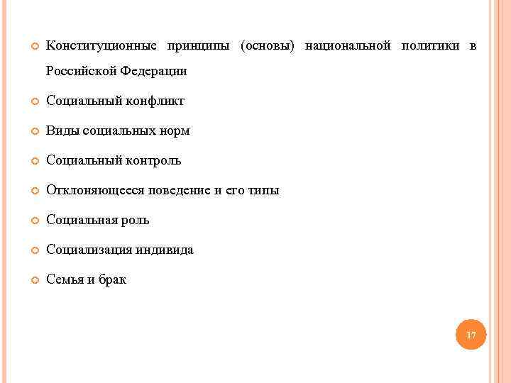  Конституционные принципы (основы) национальной политики в Российской Федерации Социальный конфликт Виды социальных норм