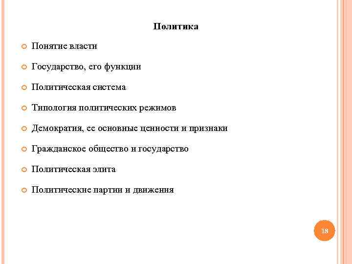 Политика Понятие власти Государство, его функции Политическая система Типология политических режимов Демократия, ее основные