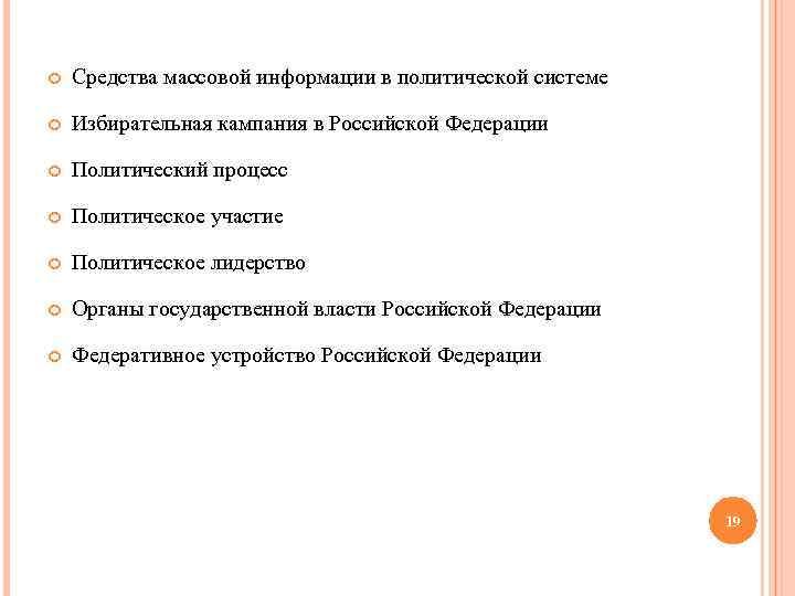  Средства массовой информации в политической системе Избирательная кампания в Российской Федерации Политический процесс