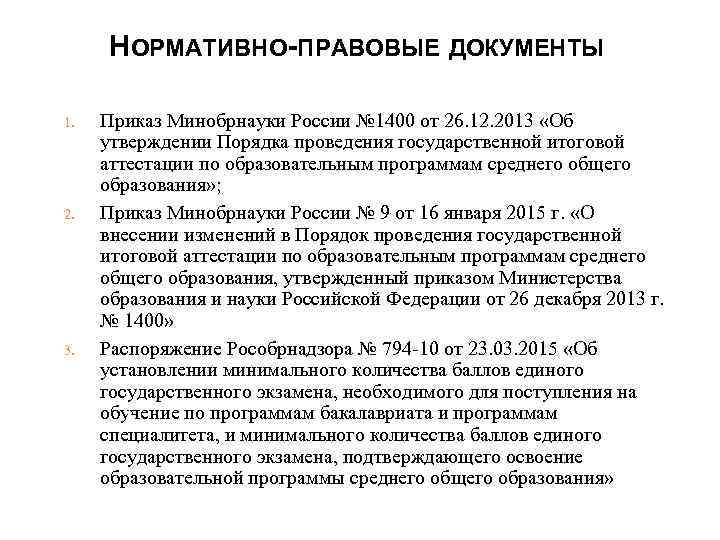 НОРМАТИВНО-ПРАВОВЫЕ ДОКУМЕНТЫ 1. 2. 3. Приказ Минобрнауки России № 1400 от 26. 12. 2013
