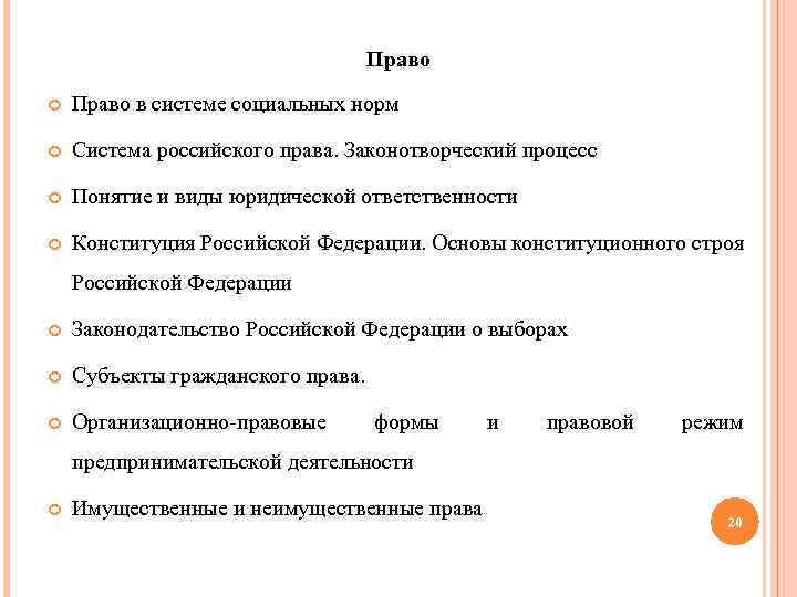 Право в системе социальных норм Система российского права. Законотворческий процесс Понятие и виды юридической