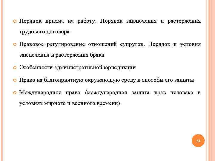  Порядок приема на работу. Порядок заключения и расторжения трудового договора Правовое регулирование отношений