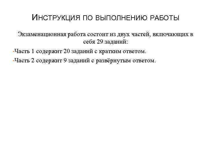ИНСТРУКЦИЯ ПО ВЫПОЛНЕНИЮ РАБОТЫ Экзаменационная работа состоит из двух частей, включающих в себя 29
