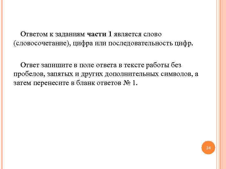 Ответом к заданиям части 1 является слово (словосочетание), цифра или последовательность цифр. Ответ запишите