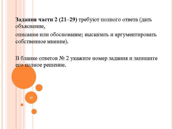 Задания части 2 (21– 29) требуют полного ответа (дать объяснение, описание или обоснование; высказать