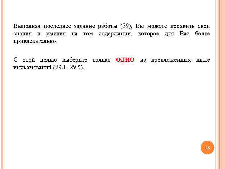 Выполняя последнее задание работы (29), Вы можете проявить свои знания и умения на том