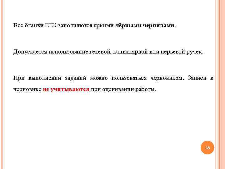 Все бланки ЕГЭ заполняются яркими чёрными чернилами. Допускается использование гелевой, капиллярной или перьевой ручек.