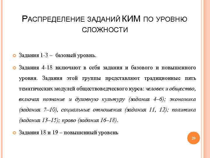 РАСПРЕДЕЛЕНИЕ ЗАДАНИЙ КИМ ПО УРОВНЮ СЛОЖНОСТИ Задания 1 3 – базовый уровнь. Задания 4