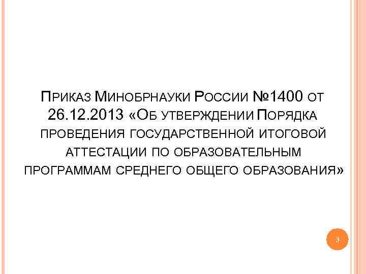 ПРИКАЗ МИНОБРНАУКИ РОССИИ № 1400 ОТ 26. 12. 2013 «ОБ УТВЕРЖДЕНИИ ПОРЯДКА ПРОВЕДЕНИЯ ГОСУДАРСТВЕННОЙ