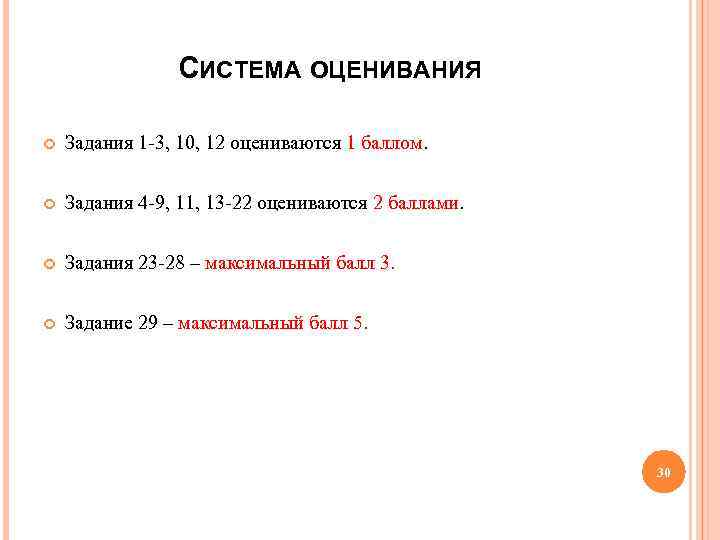 СИСТЕМА ОЦЕНИВАНИЯ Задания 1 3, 10, 12 оцениваются 1 баллом. Задания 4 9, 11,