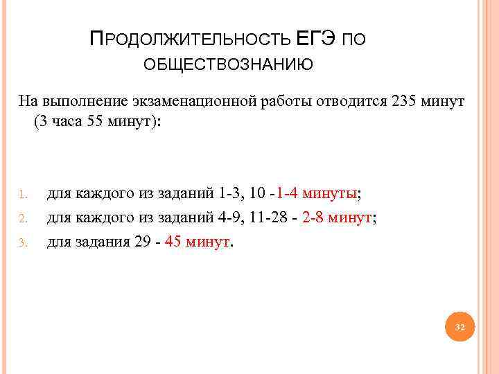 ПРОДОЛЖИТЕЛЬНОСТЬ ЕГЭ ПО ОБЩЕСТВОЗНАНИЮ На выполнение экзаменационной работы отводится 235 минут (3 часа 55