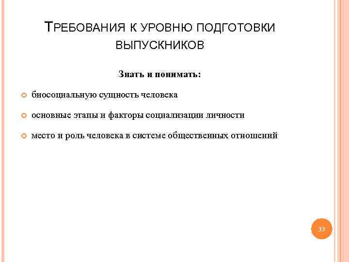 ТРЕБОВАНИЯ К УРОВНЮ ПОДГОТОВКИ ВЫПУСКНИКОВ Знать и понимать: биосоциальную сущность человека основные этапы и