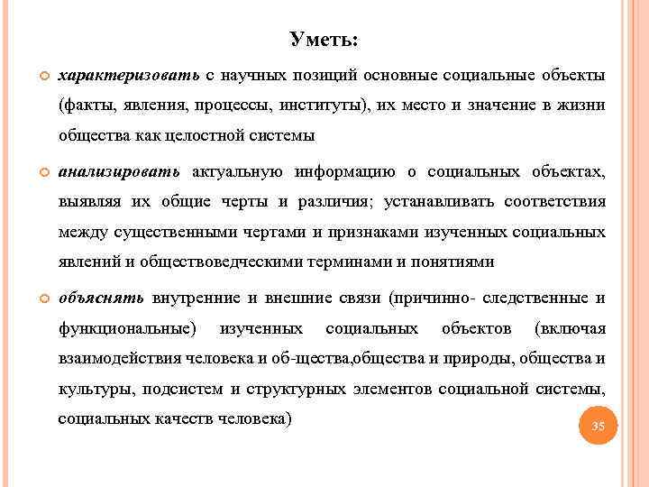 Уметь: характеризовать с научных позиций основные социальные объекты (факты, явления, процессы, институты), их место