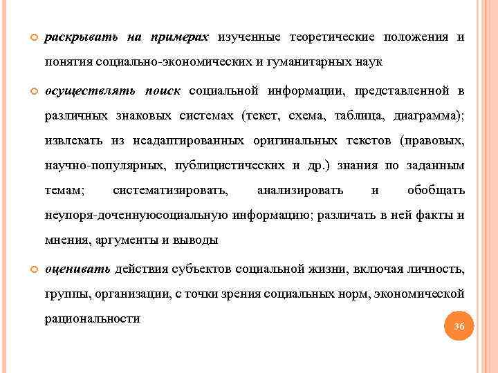  раскрывать на примерах изученные теоретические положения и понятия социально экономических и гуманитарных наук