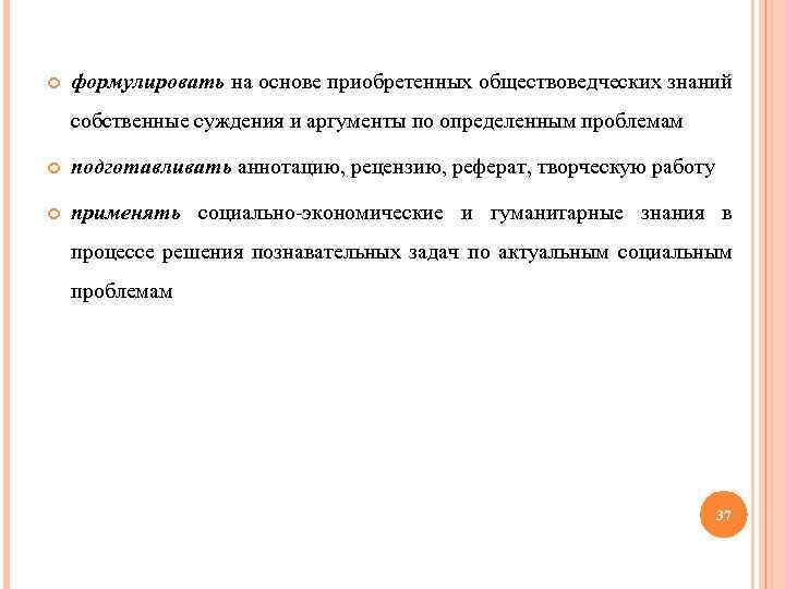  формулировать на основе приобретенных обществоведческих знаний собственные суждения и аргументы по определенным проблемам