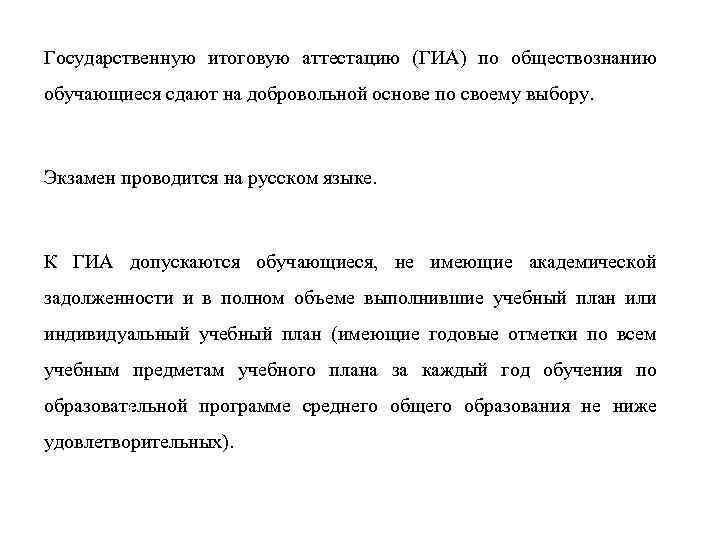 Государственную итоговую аттестацию (ГИА) по обществознанию обучающиеся сдают на добровольной основе по своему выбору.