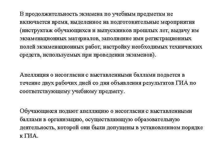В продолжительность экзамена по учебным предметам не включается время, выделенное на подготовительные мероприятия (инструктаж