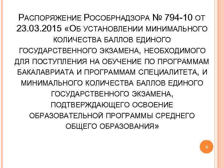 РАСПОРЯЖЕНИЕ РОСОБРНАДЗОРА № 794 -10 ОТ 23. 03. 2015 «ОБ УСТАНОВЛЕНИИ МИНИМАЛЬНОГО КОЛИЧЕСТВА БАЛЛОВ