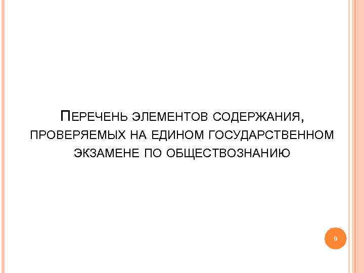 ПЕРЕЧЕНЬ ЭЛЕМЕНТОВ СОДЕРЖАНИЯ, ПРОВЕРЯЕМЫХ НА ЕДИНОМ ГОСУДАРСТВЕННОМ ЭКЗАМЕНЕ ПО ОБЩЕСТВОЗНАНИЮ 9 