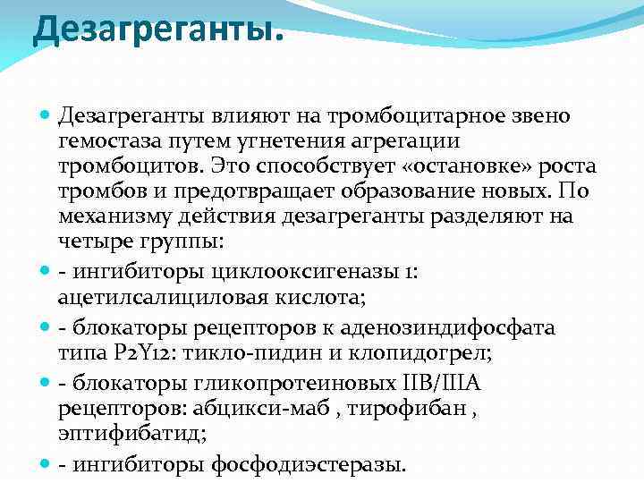 Дезагреганты. Дезагреганты влияют на тромбоцитарное звено гемостаза путем угнетения агрегации тромбоцитов. Это способствует «остановке»