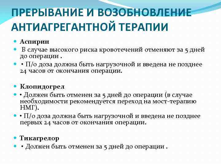 ПРЕРЫВАНИЕ И ВОЗОБНОВЛЕНИЕ АНТИАГРЕГАНТНОЙ ТЕРАПИИ Аспирин В случае высокого риска кровотечений отменяют за 5