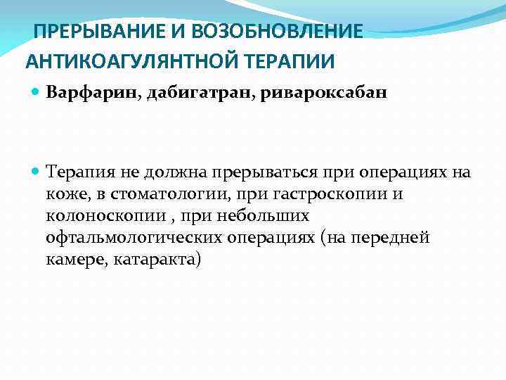  ПРЕРЫВАНИЕ И ВОЗОБНОВЛЕНИЕ АНТИКОАГУЛЯНТНОЙ ТЕРАПИИ Варфарин, дабигатран, ривароксабан Терапия не должна прерываться при