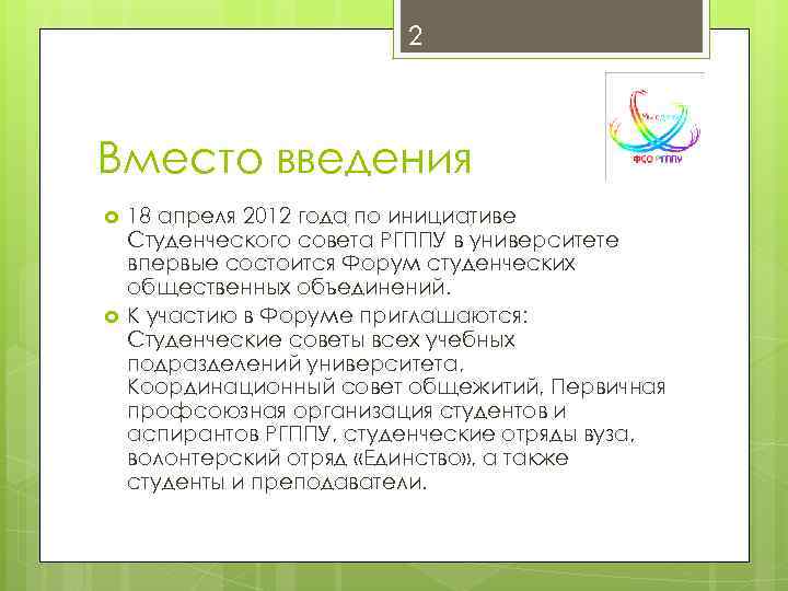 2 Вместо введения 18 апреля 2012 года по инициативе Студенческого совета РГППУ в университете